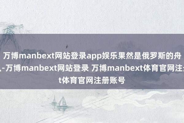 万博manbext网站登录app娱乐果然是俄罗斯的舟师舰队-万博manbext网站登录 万博manbext体育官网注册账号