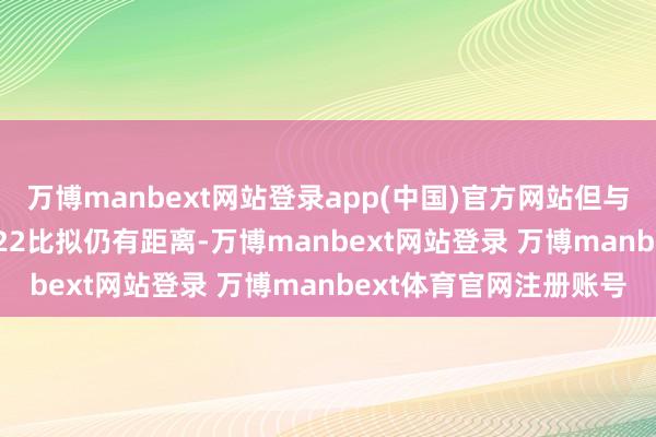 万博manbext网站登录app(中国)官方网站但与好意思国的F-35和F-22比拟仍有距离-万博manbext网站登录 万博manbext体育官网注册账号