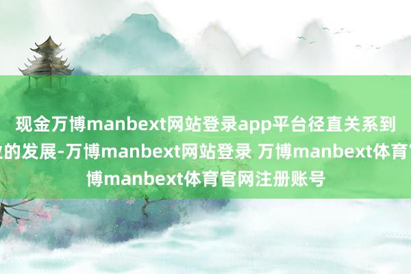 现金万博manbext网站登录app平台径直关系到中国航空工业的发展-万博manbext网站登录 万博manbext体育官网注册账号
